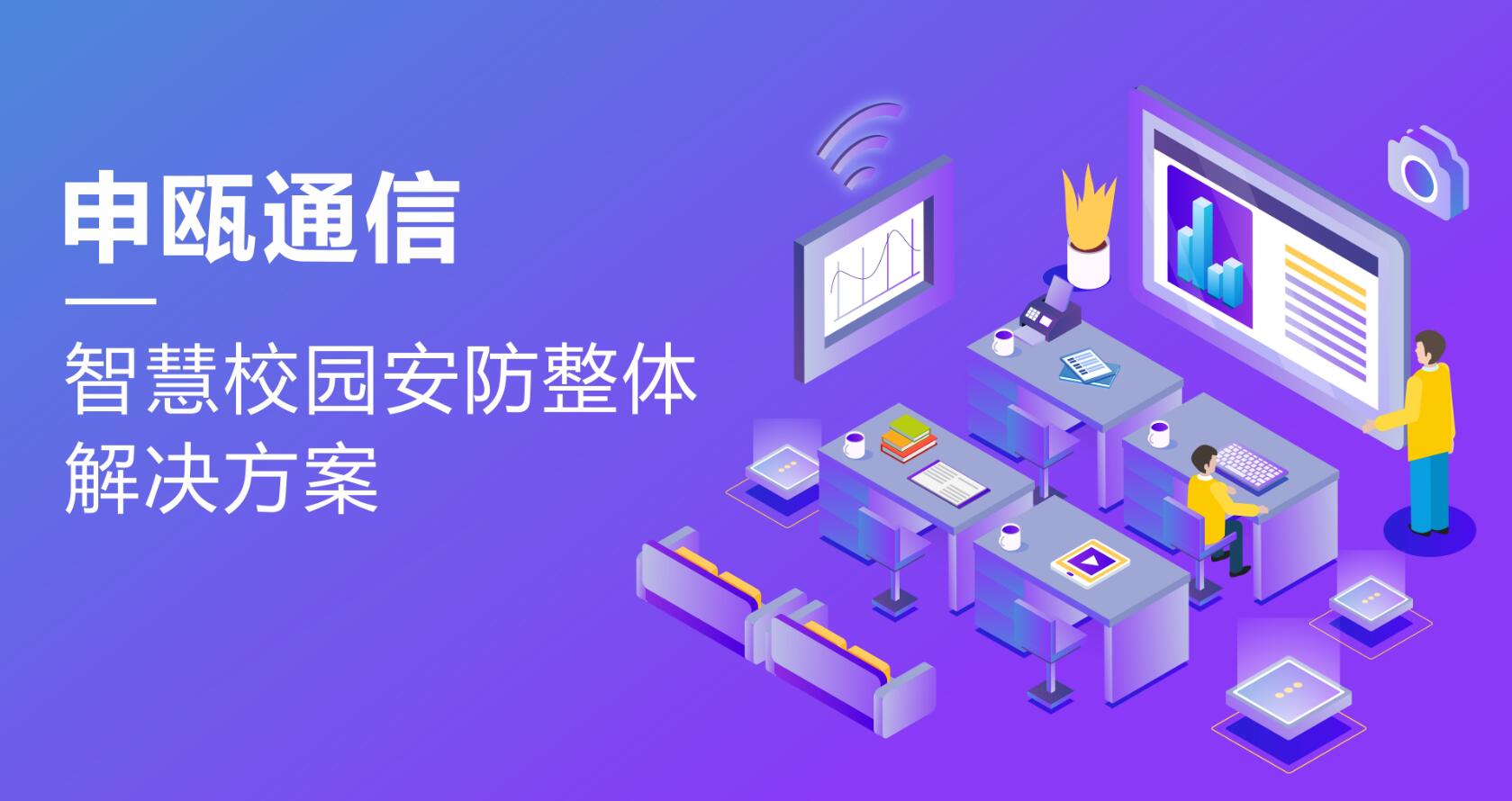 申瓯智慧校园安防整体解决方案 申瓯智慧校园安防整体解决方案