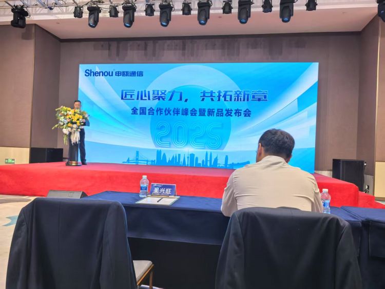2025申瓯通信全国合作伙伴峰会及新品发布会